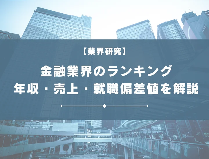 【2025年版】金融業界の就職ランキングを解説！年収・売上・就職偏差値まで徹底分析！